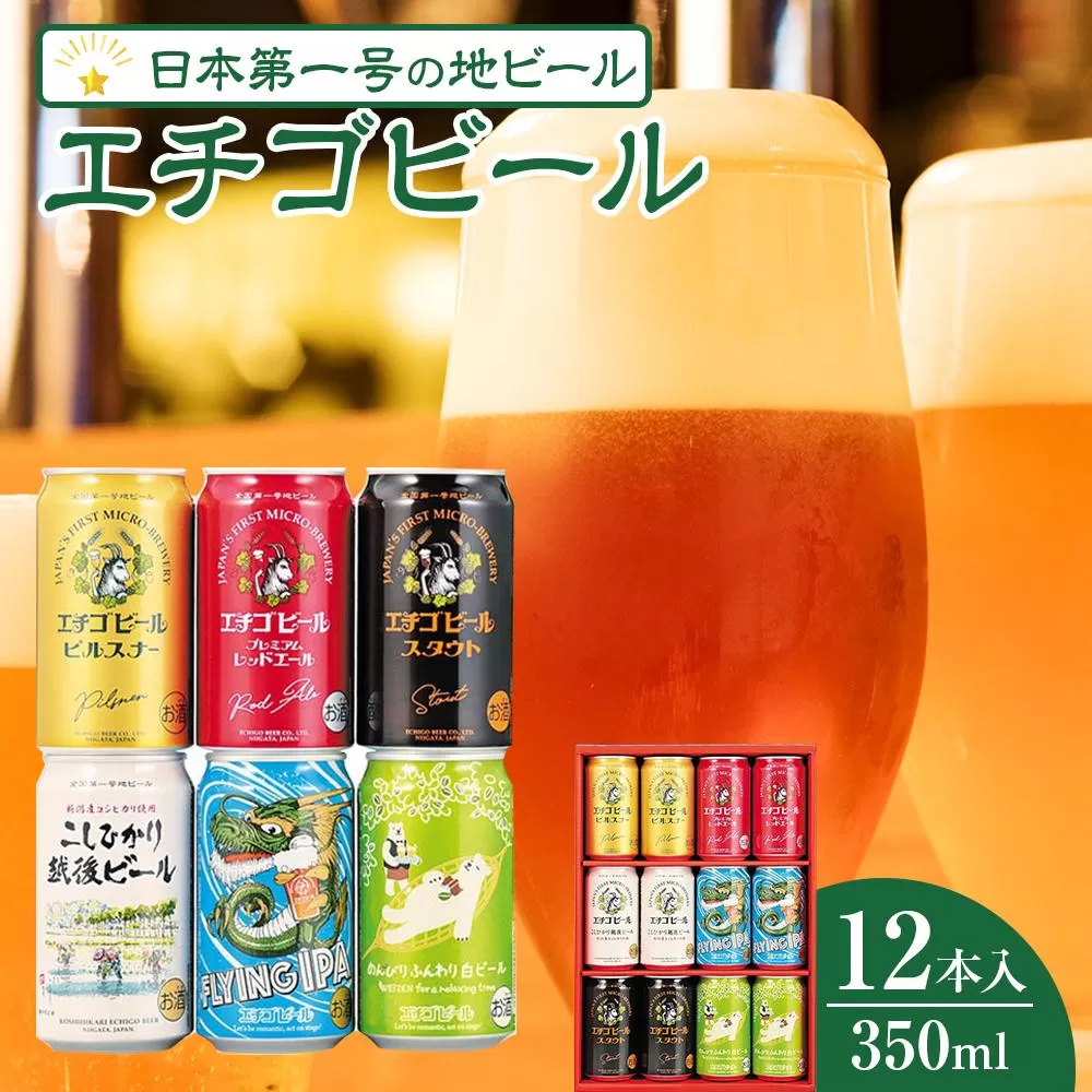 エチゴビール　350ml×12本入り｜新潟　新潟県　地ビール　ご当地　ビール　エール　越後ビール　エチゴビール