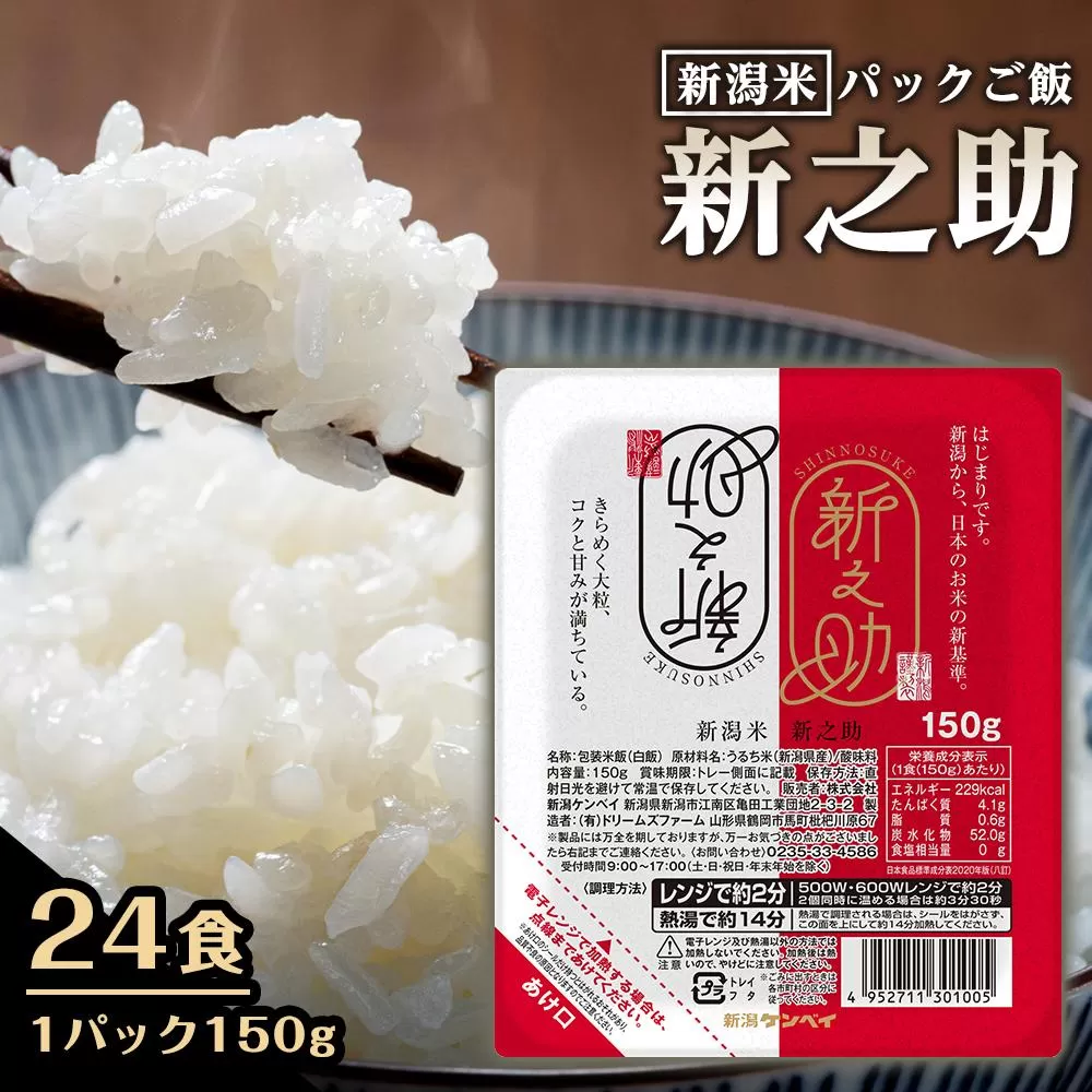 【パックごはん】新之助ごはん150g×24個