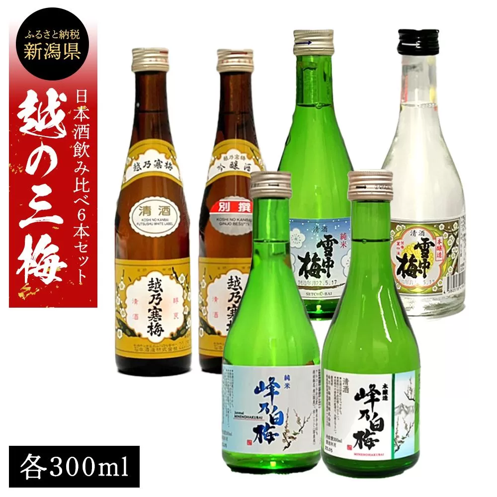 日本酒　越の三梅飲み比べセット