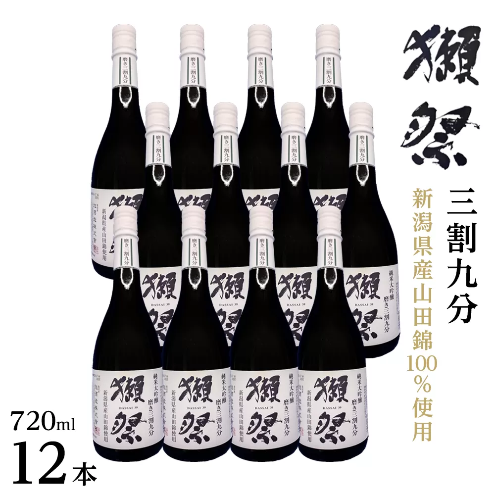 【数量限定】新潟県産山田錦100％使用「獺祭」三割九分 720ml×12本｜新潟　獺祭　大吟醸　ご当地　日本酒