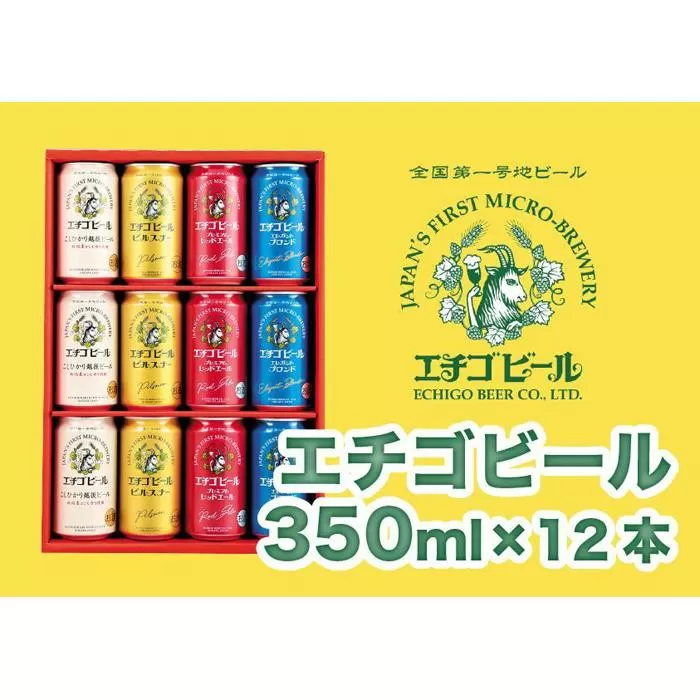 エチゴビール 350ml×12本（4種類×3本）