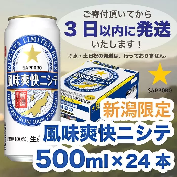 新潟限定ビイル 風味爽快ニシテ（サッポロ） 500ml×24本