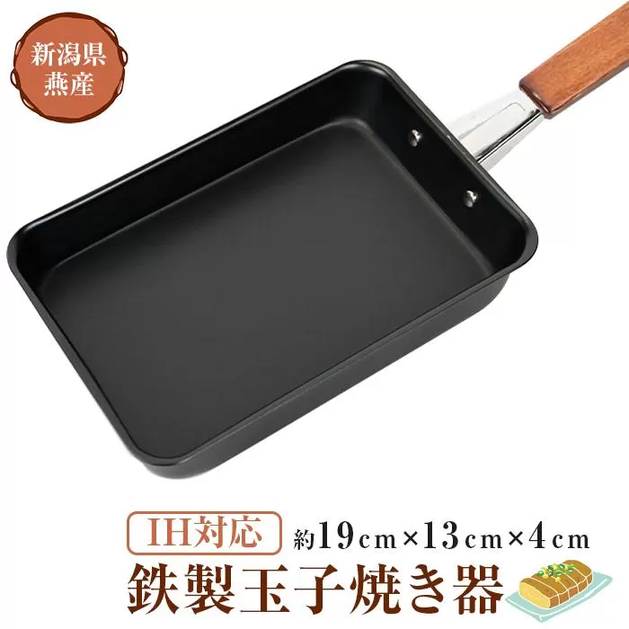 【IH対応！】鉄製玉子焼き器