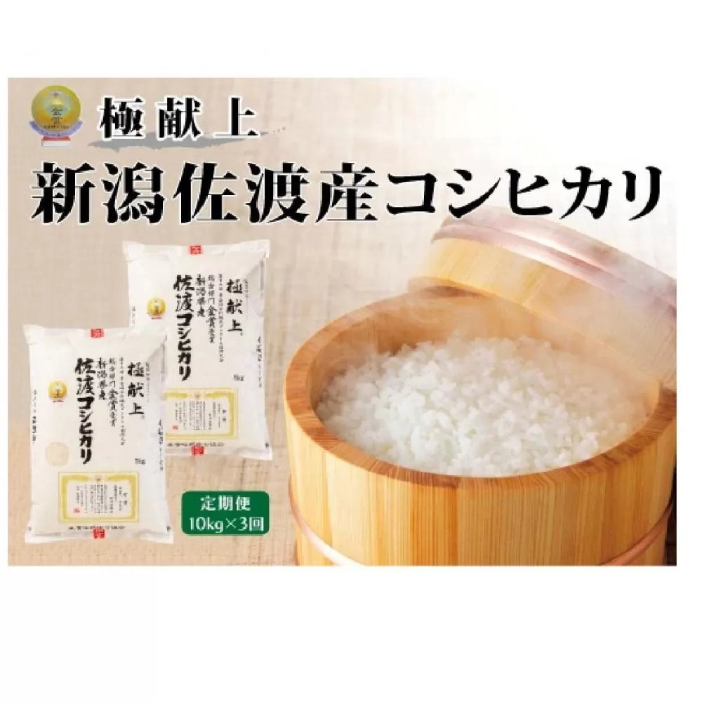 10kg【毎月定期便 3ヵ月】《食味鑑定士厳選》新潟県佐渡産コシヒカリ