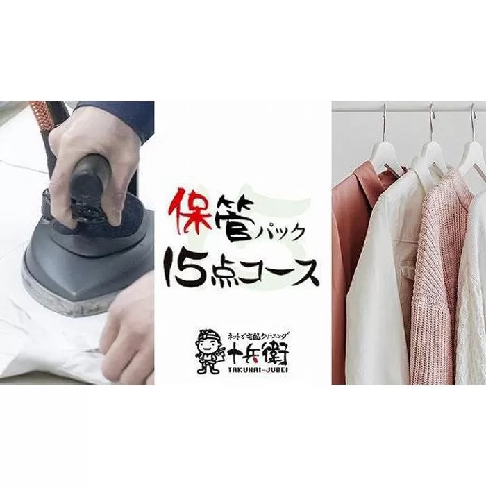 宅配クリーニング　保管15点パック　（最長10か月無料保管可能）