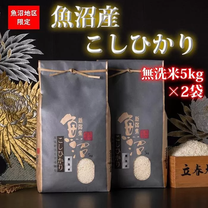 【令和6年産 新米】魚沼産コシヒカリ（無洗米5kg×2袋）【新潟県 特A地区】