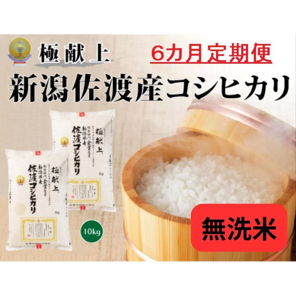 10kg無洗米【毎月定期便 6ヵ月】《食味鑑定士厳選》新潟県佐渡産コシヒカリ