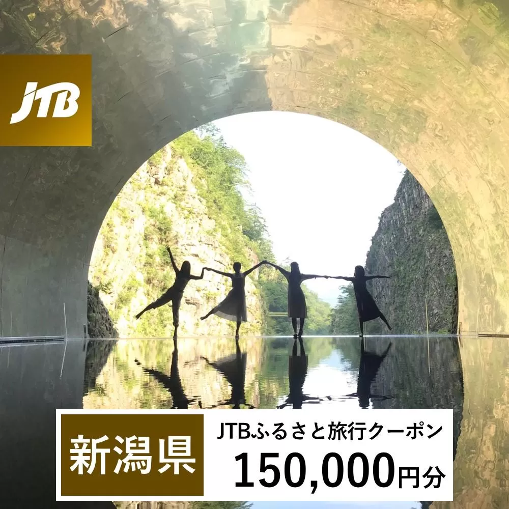 【新潟県】JTBふるさと旅行クーポン（Eメール発行）（150,000円分）