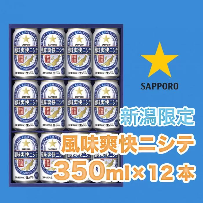 新潟限定ビイル 風味爽快ニシテ（サッポロ） 350ml×12本