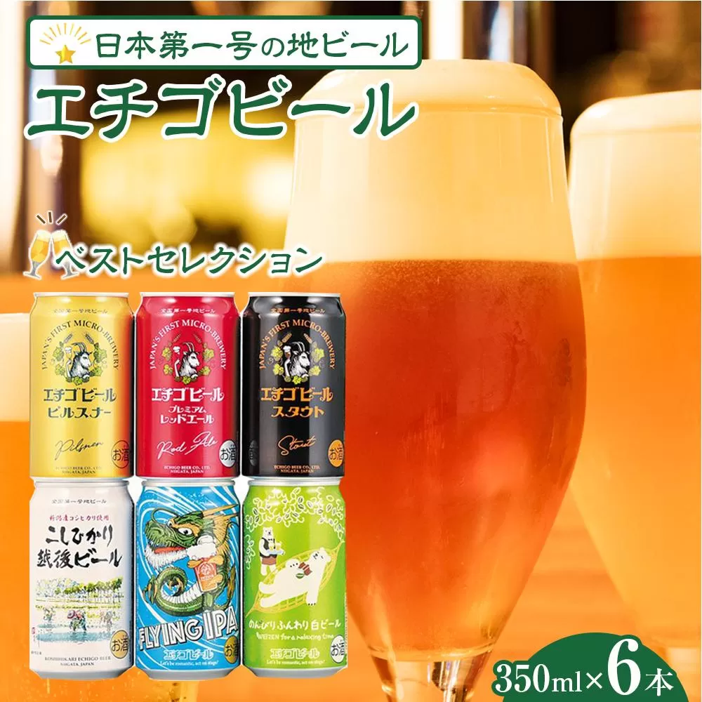 エチゴビールベストコレクション　350ml×6本｜新潟　新潟県　ビール　地ビール　越後ビール　エチゴ　お取り寄せ　グルメ　ご当地