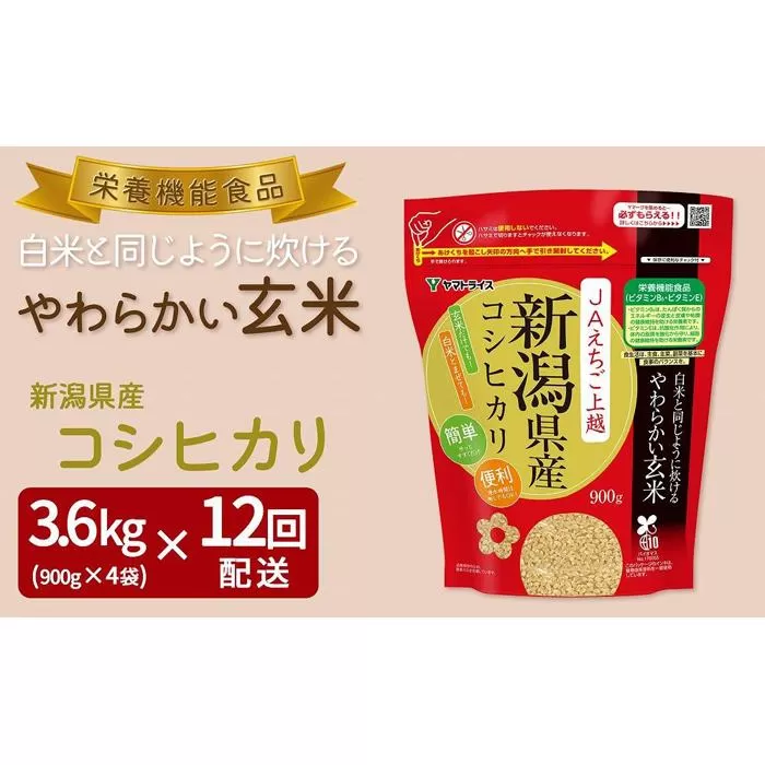 【定期便全12回】【栄養機能食品】白米と同じように炊けるやわらかい玄米 新潟県産コシヒカリ 900g×4袋