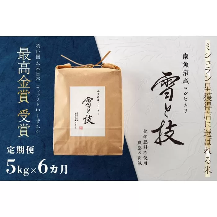 ≪ 令和6年産 新米 ≫【 定期便 】 5kg ×6ヶ月 最高金賞受賞 南魚沼産コシヒカリ 雪と技　農薬8割減・化学肥料不使用栽培