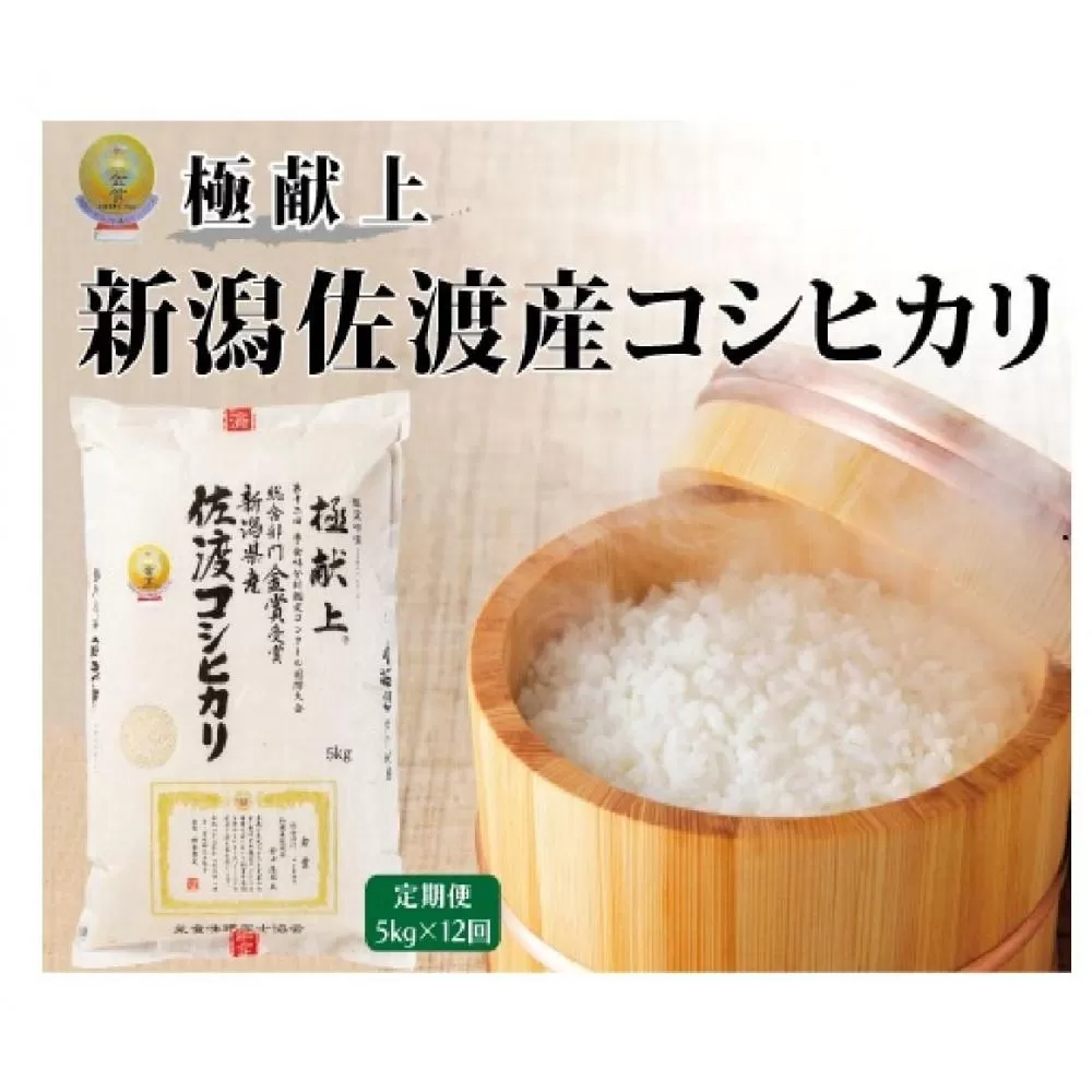 ５kg【毎月定期便 12ヵ月】《食味鑑定士厳選》新潟県佐渡産コシヒカリ