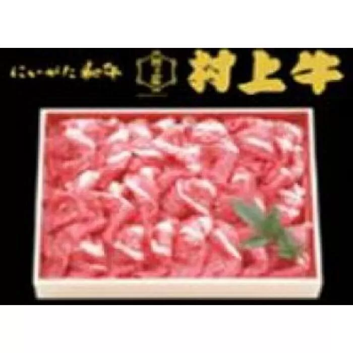 村上牛切り落とし （約600g）