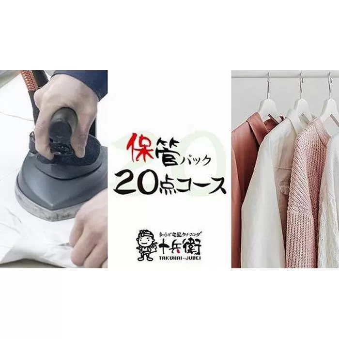 宅配クリーニング　保管20点パック　（最長10か月無料保管可能）