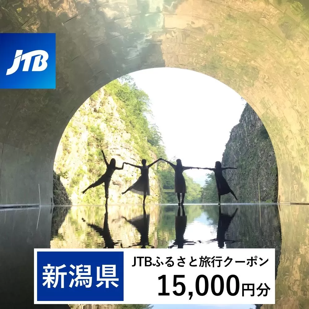 【新潟県】JTBふるさと旅行クーポン（Eメール発行）（15,000円分）