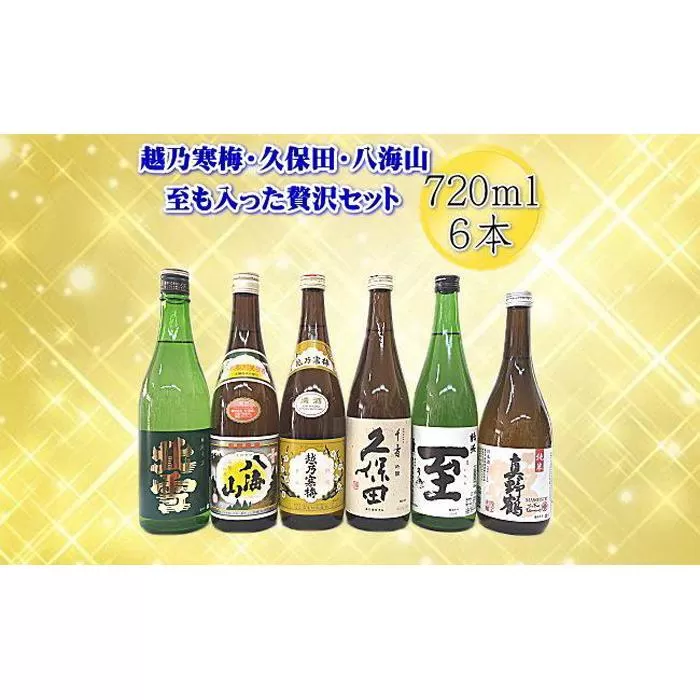 新潟・佐渡の日本酒　贅沢セット720ｍｌ×6本