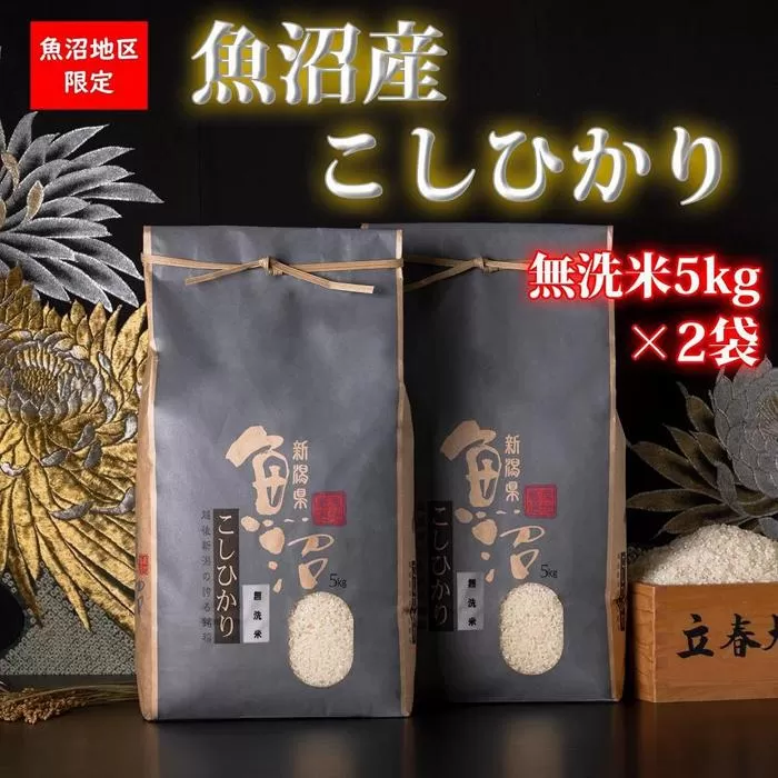 【頒布会・令和6年産 新米】魚沼産コシヒカリ（無洗米5kg×2袋を全6回）【新潟県 特A地区】｜新潟　コシヒカリ　定期便　5kg　6回　米　無洗米