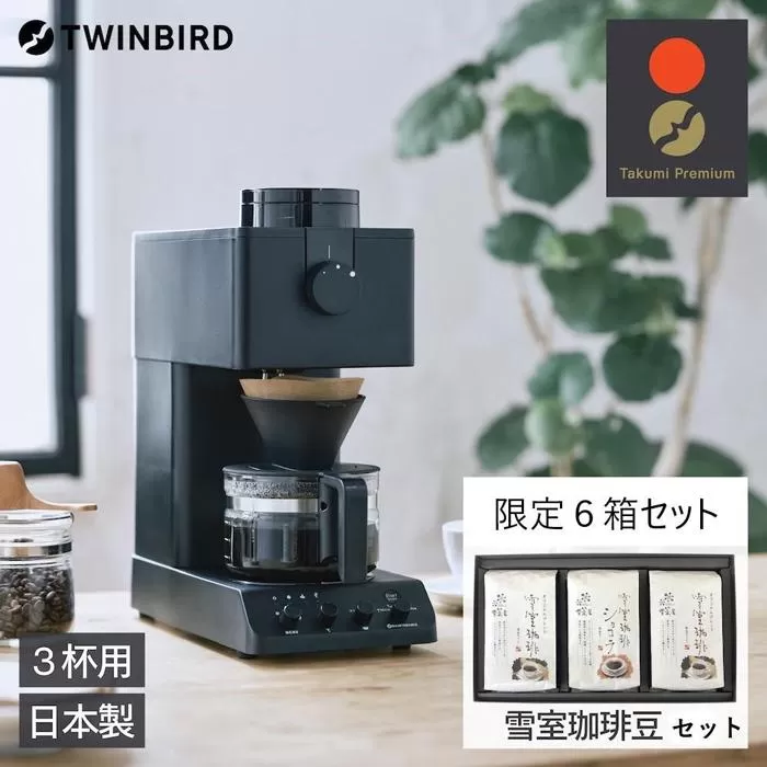 【ふるさと納税】【CM-D457B-A29 】雪室珈琲オリジナルセット(６箱)×TWINBIRD 全自動コーヒーメーカー３杯用セット　キッチン 家電 日本製