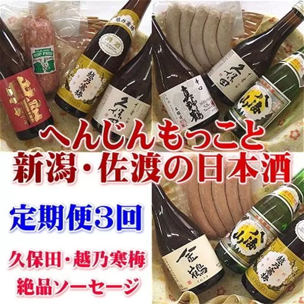 【定期便】久保田・越乃寒梅入り！へんじんもっこと新潟・佐渡の日本酒　3か月連続でお届け