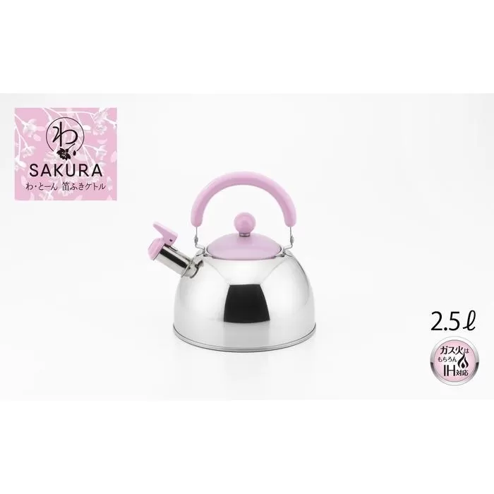 わ・とーん　笛ふきケトル2.5L【SAKURA】