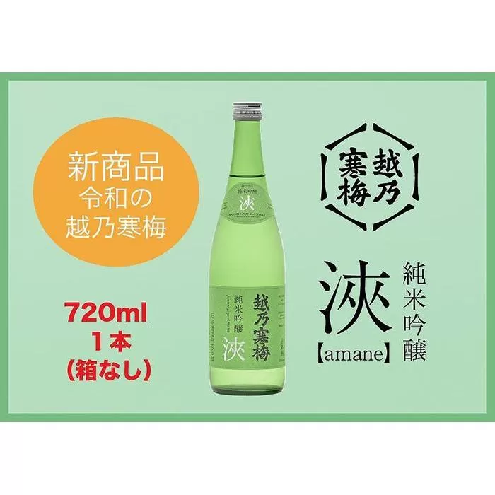 越乃寒梅 浹(amane) 720ml・化粧箱なし