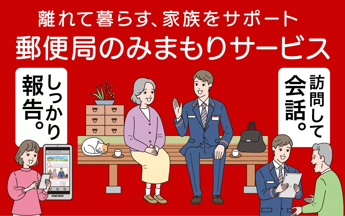 みまもり訪問サービス ６カ月分 【 郵便局 みまもり 訪問 サービス 6か月 月1回  報告 安心 サポート I23 】