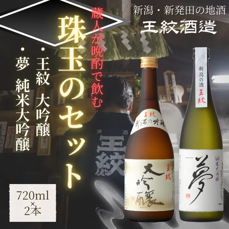 王紋酒造 珠玉のセット 720ml×2本 王紋 大吟醸 夢 純米大吟醸 飲み比べセット ｜ 日本酒  酒 お酒 地酒  ギフト プレゼント 新潟県 新発田市 aumont001