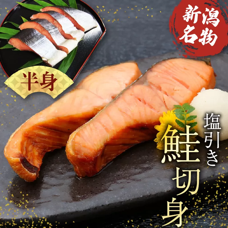 塩引き鮭 半身切り身 【 塩引き 鮭 半身 切り身 贈答 佐々木食品 新潟 I36_02 】