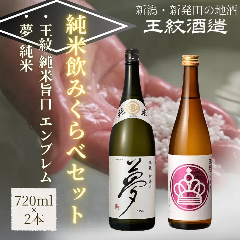 王紋酒造 純米飲みくらべセット 720ml×2本 王紋 純米旨口 エンブレム 夢 純米 飲み比べセット ｜ 王紋 日本酒  酒 お酒 地酒  ギフト プレゼント 新潟県 新発田市 aumont005