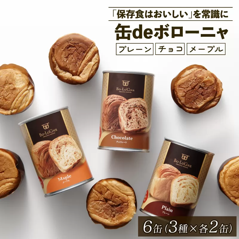 缶deボローニャ 6缶セット 【 防災 備蓄 保存食 アウトドア ボローニャ 缶 セット 長期保存 J20 】