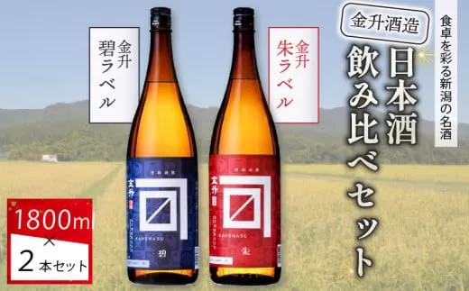 金升酒造 朱・碧セット 1.8L×2本【 お酒 酒 地酒 日本酒 金升酒造 1,800ml 2本 セット 飲み比べ 1.8L 晩酌 おすすめ 贈答 ギフト プレゼント ふるさと納税 新潟 新発田 新潟県 新発田市 新保酒店 shinbo001