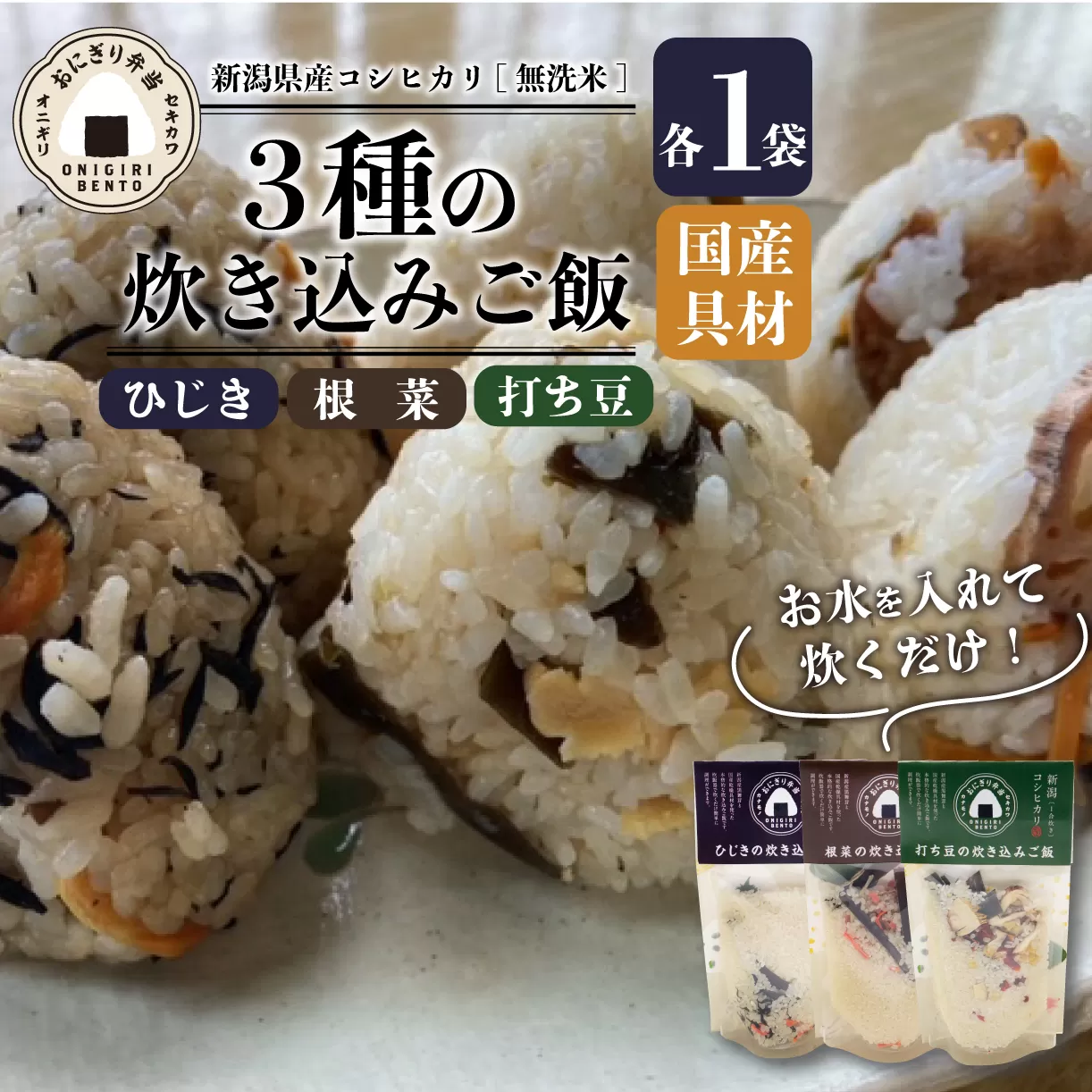 無洗米 炊き込みご飯 3個 コシヒカリ 打ち豆 ひじき 根菜 オニギリ おこめ お米 米 ご飯 ごはん 人気ご飯 無添加 健康 自然 安心 おすすめ キャンプ アウトドア 簡単 長期 保存 保存食 備蓄食 防災 年末 年始 ギフト プレゼント 関川産業 新潟県 新発田市 sekikawa004