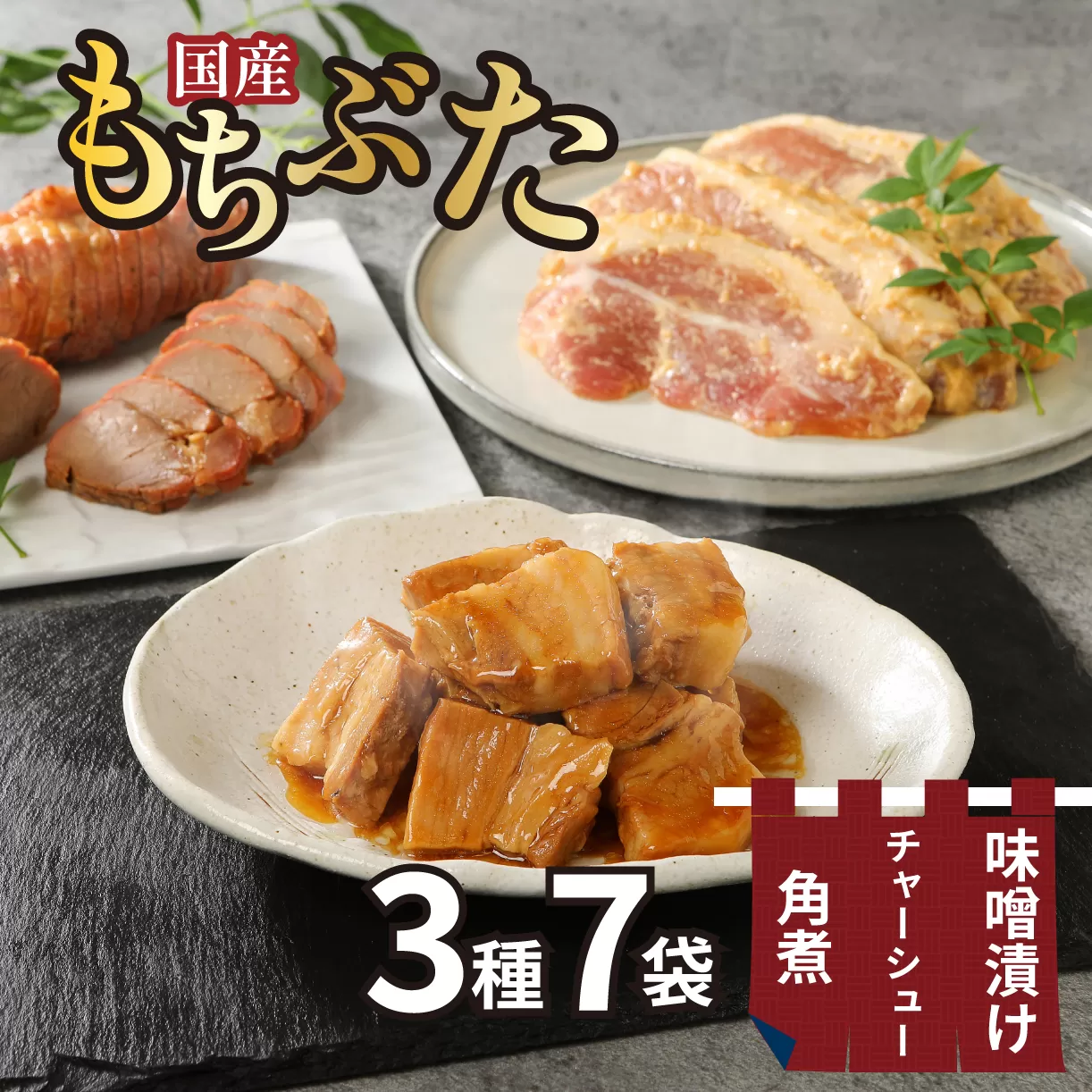 国産 もちぶた 豚肉 角煮 味噌漬け 焼豚 3点セット ｜豚 豚肉 国産 もちぶた 豚の角煮 角煮 焼豚 チャーシュー 味噌漬け 豚肉 簡単調理 味噌漬 国産豚 ロース 豚肉 柔らい みそ漬け 小分け 惣菜 おかず 時短 焼くだけ 冷凍 味付き肉 ポーク お手軽 豚肉 味噌 もちぶた ロース 豚ロース 詰合せ セット 個包装 贈答 おすすめ マルコ岩村 新潟県 新発田市 J21　