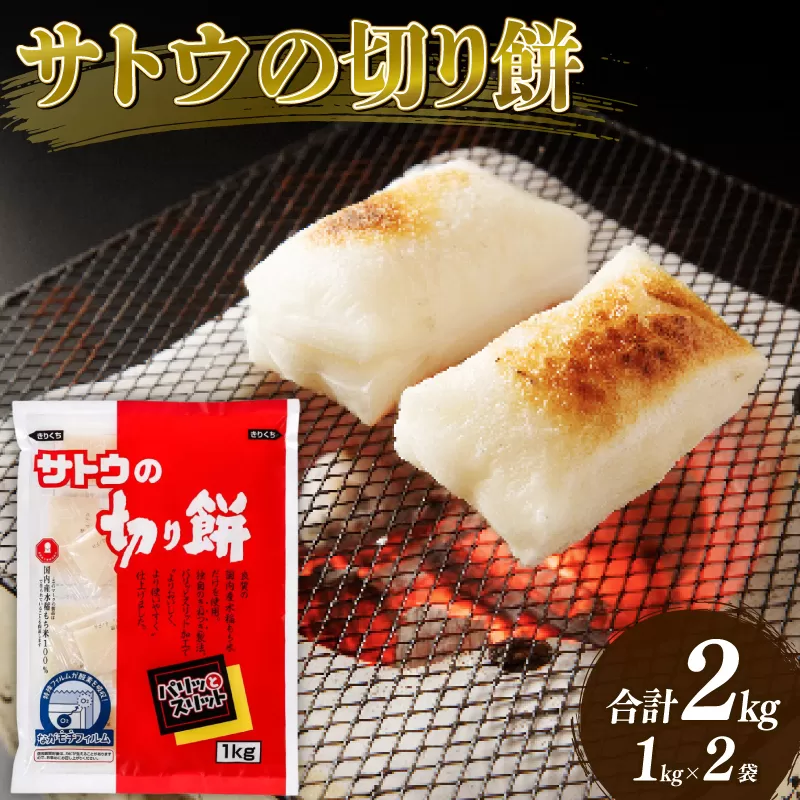 サトウの切り餅 パリッとスリット 1kg×2個  2kg 【 防災 備蓄 保存食 正月 餅 おせち サトウ食品 1kg 2個 切り餅 J28 】