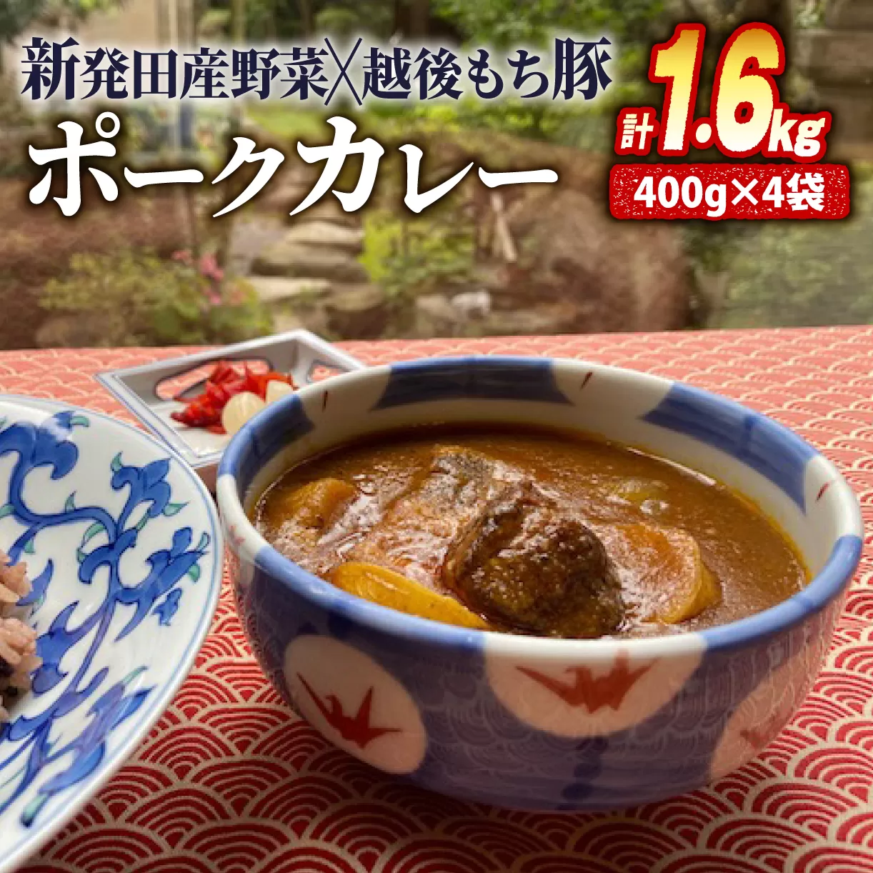 城下町しばたの恵みカレー 400g×4 [ カレー 志まや 割烹 豚肉 4袋 400g 冷凍 簡単 贈答 レトルト 時短 パック J33 ]