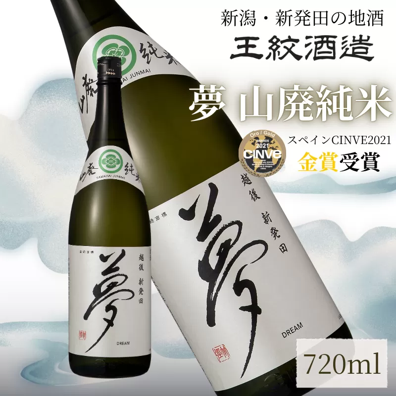 王紋酒造 夢 山廃純米 720ml ｜ 王紋 日本酒  純米 純米酒 山廃 酒 お酒 地酒  ギフト プレゼント 父の日 お歳暮 お中元 年末年始 新潟県 新発田市 aumont008