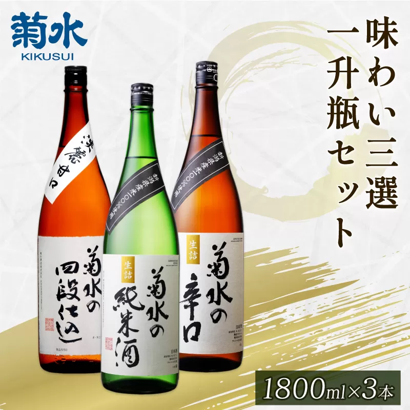 菊水 味わい三選 一升瓶 セット 【 新潟県 新発田市 日本酒 地酒  菊水酒造  1.8L 一升瓶 定番 セット 3本 辛口 純米酒 淡麗甘口 E68 】