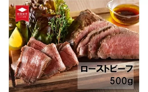 村上牛×笹川流れの塩のローストビーフ 500g 【 お中元 お歳暮 越後ハム 贈答 新潟県産 ローストビーフ J52 】