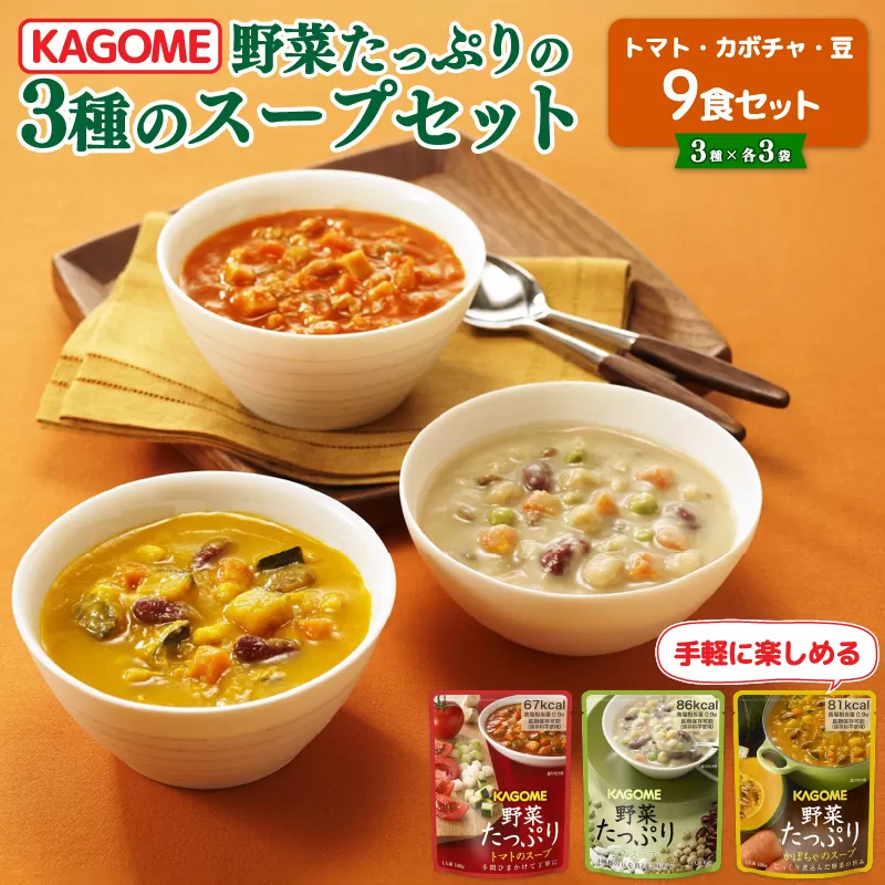 カゴメ 野菜たっぷりスープ 3種 計9食セット 【カゴメ  長期保存 備蓄  防災 備蓄  保存食 野菜  スープ  セット J55 】