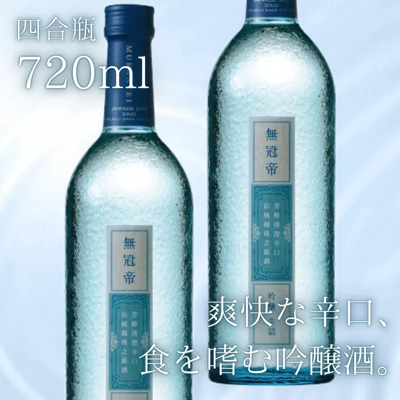 日本酒 セット 菊水 吟醸 「 無冠帝 」 720ml × 2本 四合瓶 新潟県産 米 100% 使用 地酒 贈答用 贈り物 おすすめ お酒 日本酒 プレゼント 父の日 お中元 お歳暮 記念日 ギフト 菊水酒造 料理 に合う 酒 アルコール 15度 宅飲み 家飲み 晩酌 銘酒 和酒 国産 生詰 新潟 新発田 E107