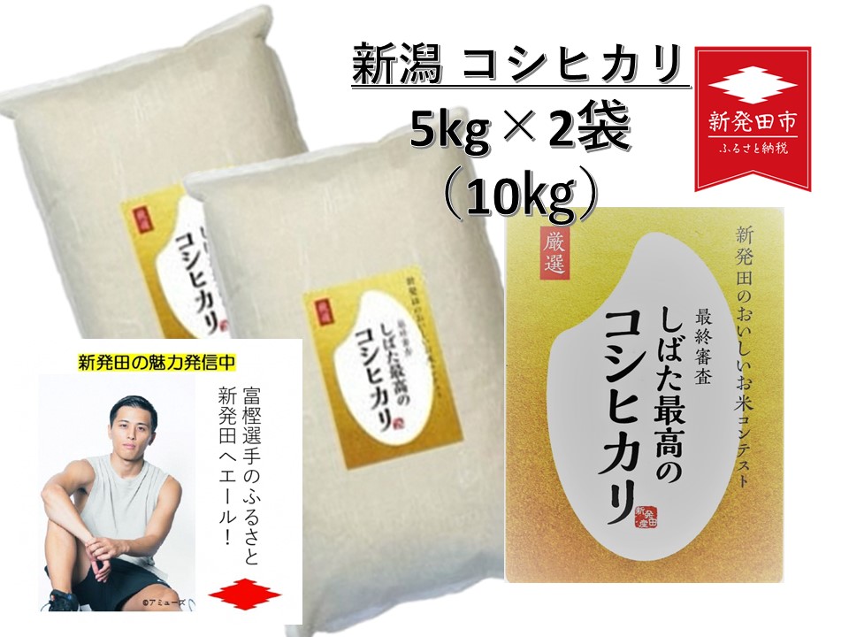 令和5年産 新潟県産コシヒカリ 5kg×2袋 しばた最高のコシヒカリ 新発田