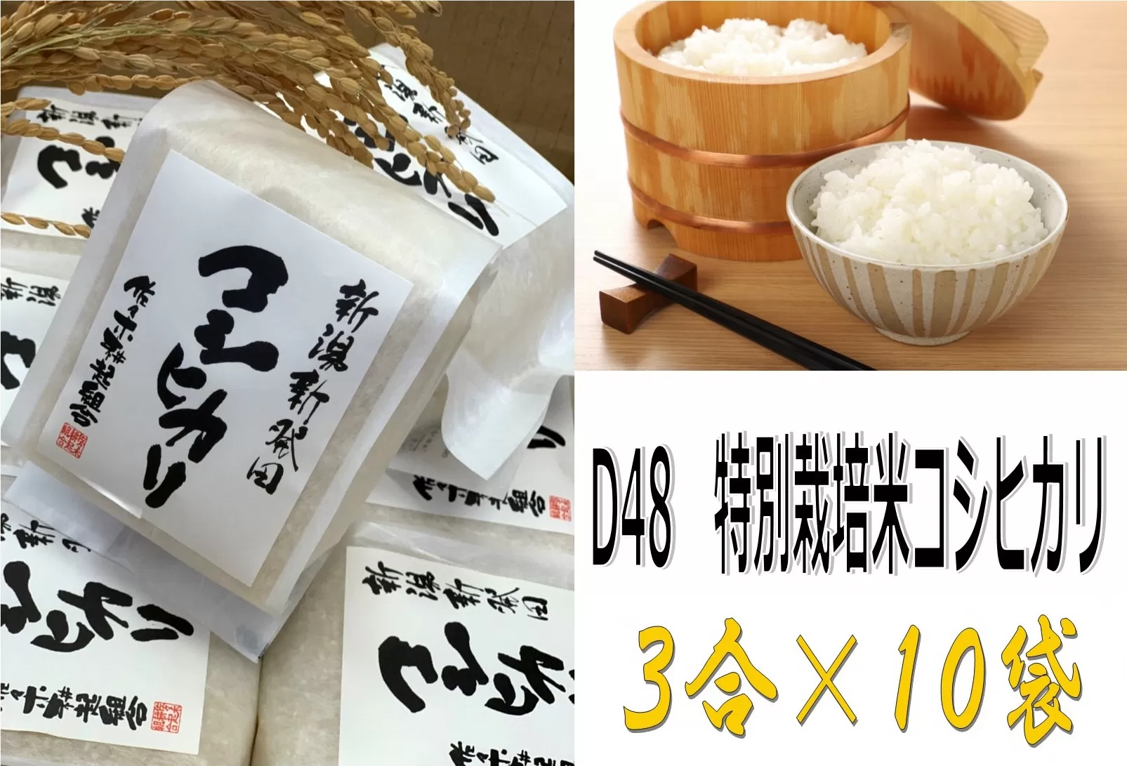 令和5年産 特別栽培米 コシヒカリ 3合×10袋 セット 【 新潟県産 新発田市産 コシヒカリ 米 特別栽培米 3合 10個 450g セット D48 】