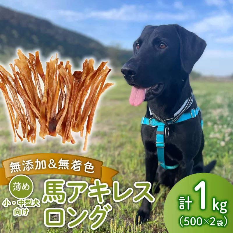 ドッグフード 馬アキレスロング 薄め 1kg 500g×2袋 【 馬 ドックフード アキレス ロング ペット おやつ ペット用品 犬用 500g 2袋 無添加 無着色 安心 安全 自然食品 ケーティーコモディティ KT 新潟県 新発田市 KT001 】