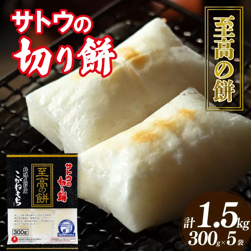 サトウの切り餅 至高の餅 魚沼産こがねもち 300g×５個 1.5kg 【 防災 備蓄 保存食 正月 餅 おせち サトウ食品 300g 5個 切り餅 J29 】　