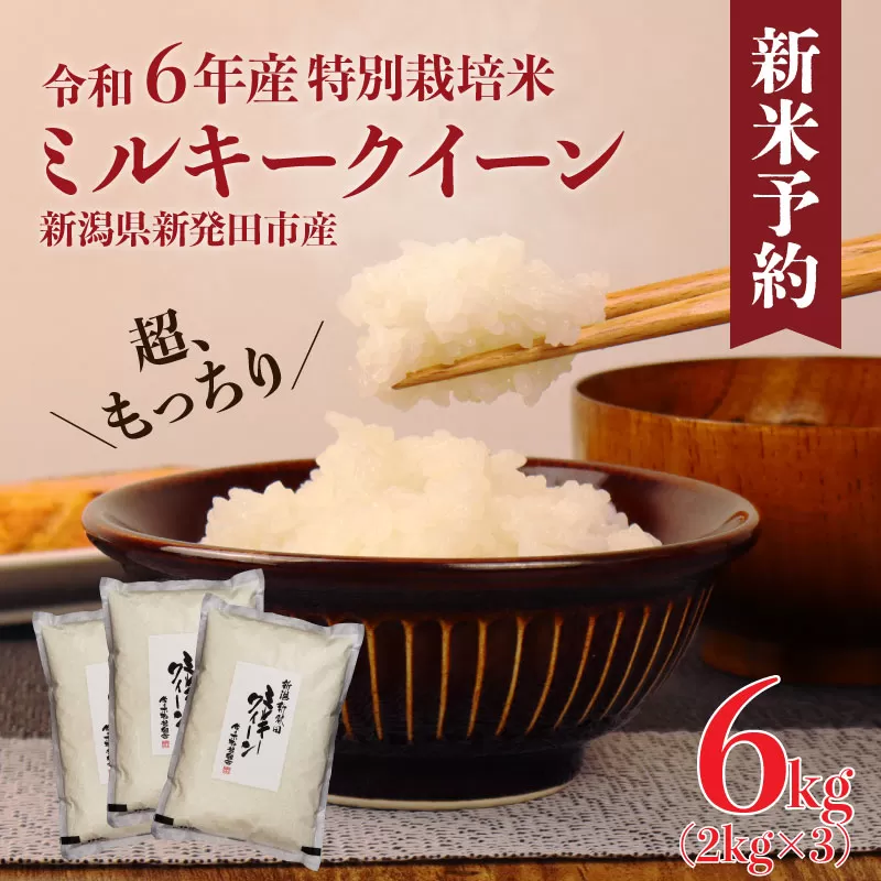 令和6年産 ミルキークイーン 2kg×3袋 【 新潟県産 新発田市産 米 ミルキークイーン 2kg 3袋 D10_01 】