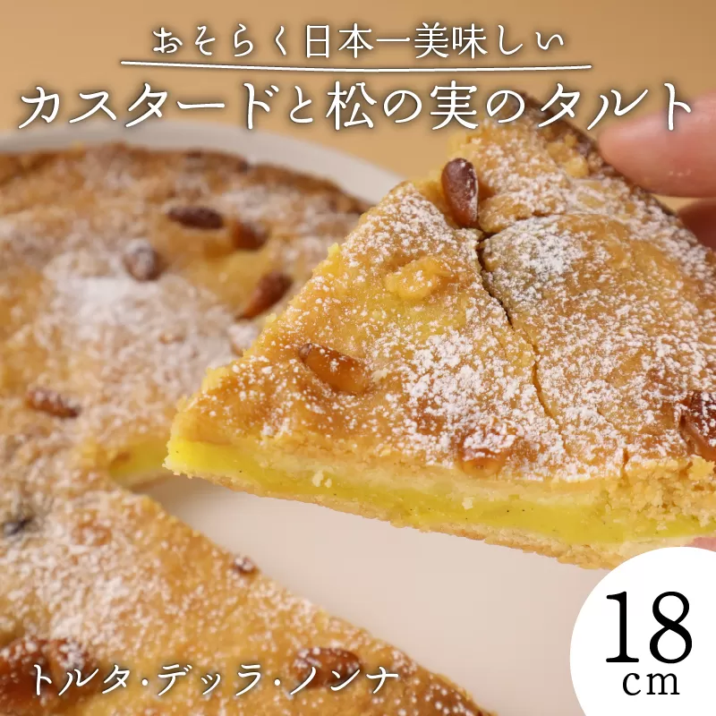 カスタード 松の実 タルト スイーツ 焼き菓子 洋菓子 デザート 手作り 濃厚 クリーミー おやつ お菓子 ギフト プレゼント 贈答用 人気 お取り寄せ 産地直送 ドルチ dolci 新潟県 新発田市 dolci001