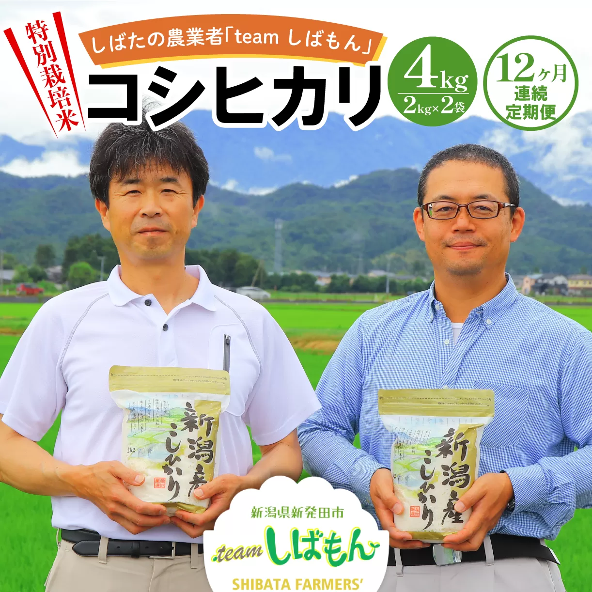 【R7年産先行予約】 新米 定期便 4kg×6ヵ月 新潟県産 特別栽培米コシヒカリ 新潟県 新潟産 新発田産 米 コシヒカリ 特別栽培米 しばもん 2kg 6ヵ月 定期便 D29_02