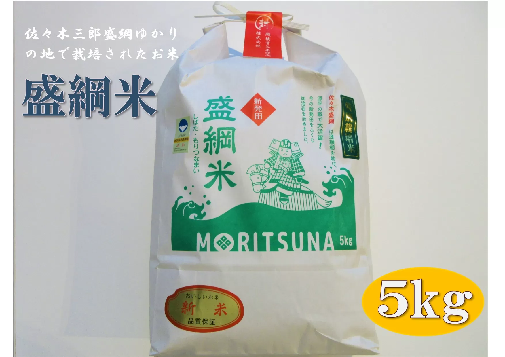 新米 予約 令和6年産 新潟県産 越後菅谷盛綱米 5㎏ 【 新潟県 新潟産 新発田産 米 コシヒカリ 特別栽培米 越後菅谷米販売 5kg 盛綱 】D52_02