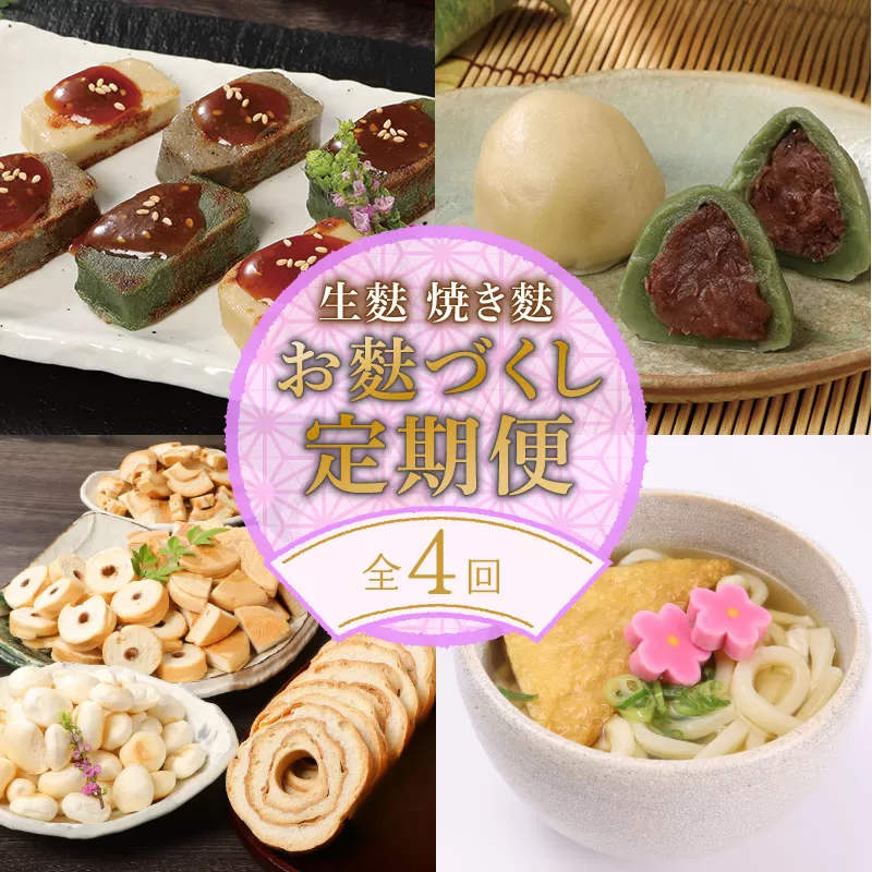 [年4回]宮村こだわりの焼麩・生麩・麩まんじゅうセット焼麩 [ 生麩 麩 麩まんじゅう 宮村製麩所 菓子 生麩 冷凍 麩屋 国産もち粉 セット 田楽味噌 和スイーツ よもぎ 粒あん 縁起物 定期便 こだわり 年4回 おせち I31001 ]